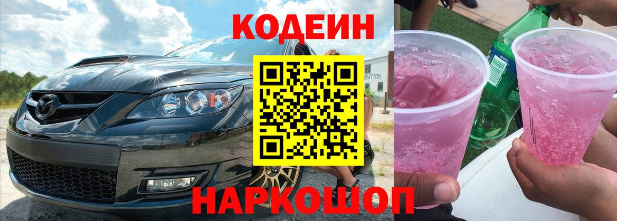 Лосино-Петровский  Кодеин напиток Lean (лин)  Вход с VPN 